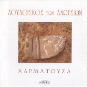 Download track ΤΑ ΔΑΚΡΥΑ ΕΙΝΑΙ ΔΥΟ ΛΟΓΙΩΝ ΛΟΥΔΟΒΙΚΟΣ ΤΩΝ ΑΝΩΓΕΙΩΝ