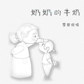 Download track 奶奶的牛奶 雪碧说唱