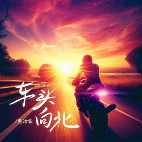 Download track 车头向北 (和声伴奏) 熊汝霖