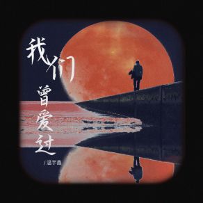 Download track 我们曾爱过 (伴奏版) 温宇鑫