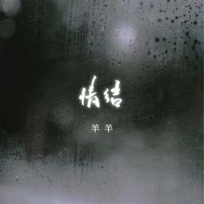 Download track 情结 (伴奏) Yang Yang