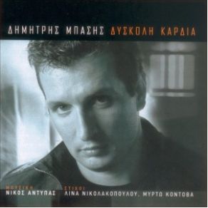 Download track ΑΛΑΝΑ ΜΠΑΣΗΣ ΔΗΜΗΤΡΗΣ