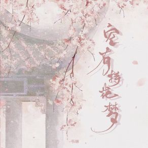 Download track 空有持花梦 (伴奏) -书琳