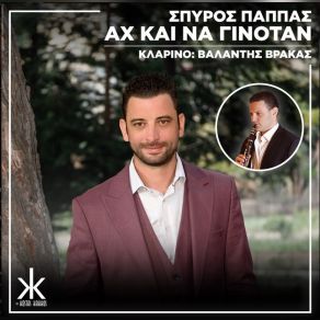 Download track ΚΙ ΑΝ ΕΦΥΓΕΣ ΠΑΠΠΑΣ ΣΠΥΡΟΣ, ΚΑΚΚΟΣ ΚΩΣΤΑΣ, ΒΡΑΚΑΣ ΒΑΛΑΝΤΗΣ