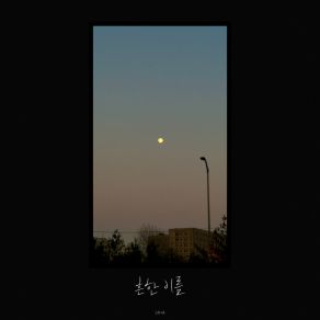 Download track 흔한 이름 (Inst.) Jaena