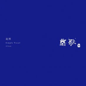 Download track 只有你知道 Zhao Zhao