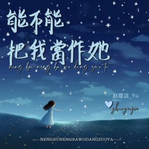 Download track 能不能把我当作她 (加速版) 赵煜洁 Yu