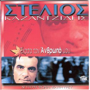 Download track Ο ΚΑΛΟΣ ΚΑΛΟ ΔΕΝ ΕΧΕΙ ΚΑΖΑΝΤΖΙΔΗΣ ΣΤΕΛΙΟΣ