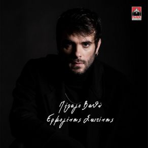 Download track ΠΕΛΑΓΟ ΒΑΘΥ ΣΚΙΤΙΝΗΣ ΕΡΜΟΓΕΝΗΣ