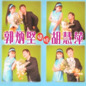 Download track 芋頭歌 胡慧萍