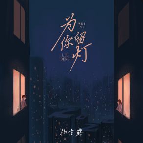 Download track 为你留灯 杨吉露