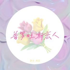 Download track 普罗旺斯恋人 (伴奏) 芝士大王