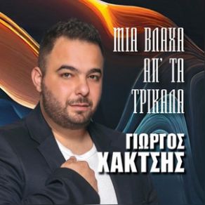 Download track ΣΥΝΕΦΙΑΣΕ Ο ΠΑΡΝΑΣΟΣ ΧΑΚΤΣΗΣ ΓΙΩΡΓΟΣ