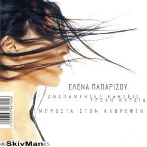 Download track ΜΠΡΟΣΤΑ ΣΤΟΝ ΚΑΘΡΕΦΤΗ ΠΑΠΑΡΙΖΟΥ ΈΛΕΝΑ