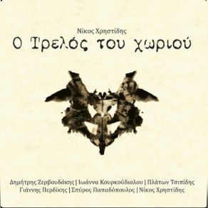 Download track ΧΕΙΜΩΝΙΑΤΙΚΗ ΜΕΡΑ ΚΑΛΗ ΧΡΙΣΤΙΔΗΣ ΝΙΚΟΣΠΕΡΔΙΚΗΣ ΓΙΑΝΝΗΣ