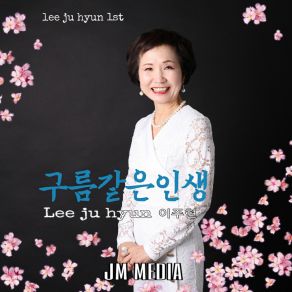 Download track 구름같은인생 (Inst.) A Cloudy Life (Inst.) 이주현 Lee Ju Hyun