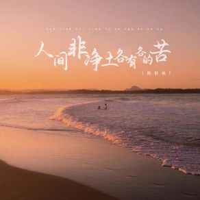 Download track 人间非净土各有各的苦 (伴奏) 陈舒岩