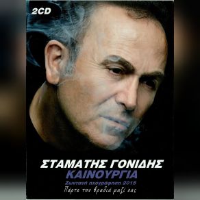 Download track INTRO ΓΟΝΙΔΗΣ ΣΤΑΜΑΤΗΣ