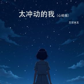 Download track 太衝動的我 (心碎版) 王官冰玉