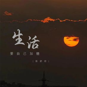 Download track 生活要自己加糖 (Dj德朋版伴奏) 德朋