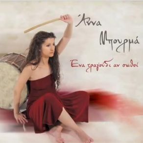 Download track ΌΤΙ ΔΕ ΒΡΗΚΑΜΕ ΜΑΖΙ ΜΠΟΥΡΜΑ ΆΝΝΑ