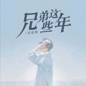 Download track 兄弟这些年 吴建辉