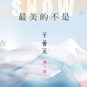 Download track 最美的不是下雪天 贾一娢