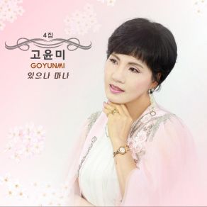 Download track Liar 있으나 마나 (Inst.) Go-Yunmi 고윤미