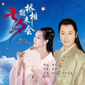 Download track 七夕鹊桥来相会 (伴奏) 红蔷薇