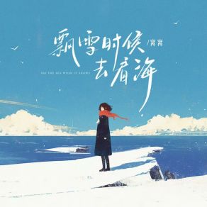 Download track 飘雪时候去看海 窝窝