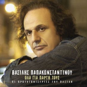 Download track ΓΙΑ ΣΕΝΑ ΠΑΠΑΚΩΝΣΤΑΝΤΙΝΟΥ ΒΑΣΙΛΗΣ