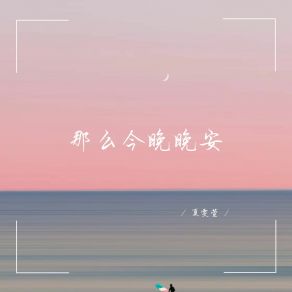 Download track 你预测难捱决定将手放开 夏雯萱