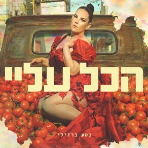 Download track ⁠הכל עליי Netta