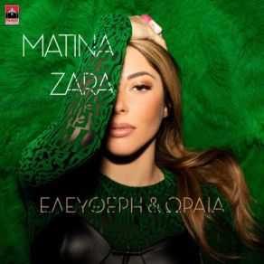 Download track ΕΛΕΥΘΕΡΗ ΚΑΙ ΩΡΑΙΑ ΖΑΡΑ ΜΑΤΙΝΑ