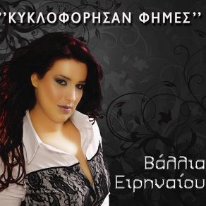 Download track ΠΑΛΙ ΑΠΟΨΕ ΕΙΡΗΝΑΙΟΥ ΒΑΛΛΙΑ