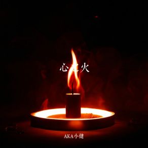 Download track 心之火 (伴奏版) AKA小健