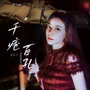 Download track 千疮百孔 曲肖冰