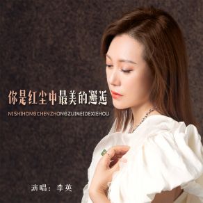 Download track 你是红尘中最美的邂逅 李英