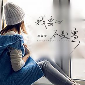 Download track 我要的不是雪 李发发