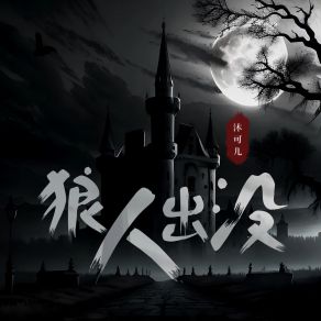 Download track 狼人出没 沐可儿