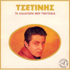 Download track ΌΤΙ ΑΡΧΙΖΕΙ ΩΡΑΙΟ ΤΣΕΤΙΝΗΣ ΜΠΑΜΠΗΣ