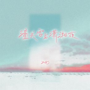 Download track 潼关雪与潇湘夜 ZQS