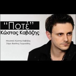 Download track ΠΟΤΕ ΚΑΒΑΖΗΣ ΚΩΣΤΑΣ