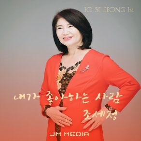 Download track 내가 좋아하는 사람 조세정