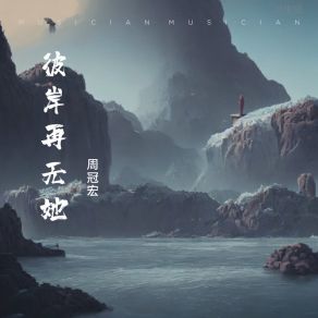 Download track 彼岸再无她 周冠宏