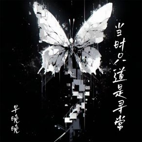 Download track 当时只道是寻常 (伴奏) 早晚晚