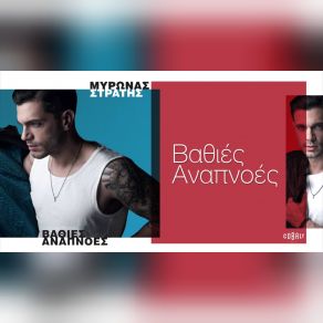 Download track ΒΑΘΙΕΣ ΑΝΑΠΝΟΕΣ ΜΥΡΩΝΑΣ ΣΤΡΑΤΗΣ