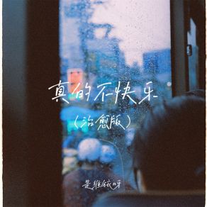 Download track 真的不快乐 (治愈版伴奏) 是维铱呀