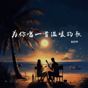 Download track 为你唱一首温暖的歌 (伴奏) 赵欣宇