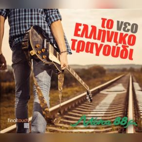 Download track ΜΗ ΧΑΘΕΙΣ ΔΙΑΦΟΡΟΙ